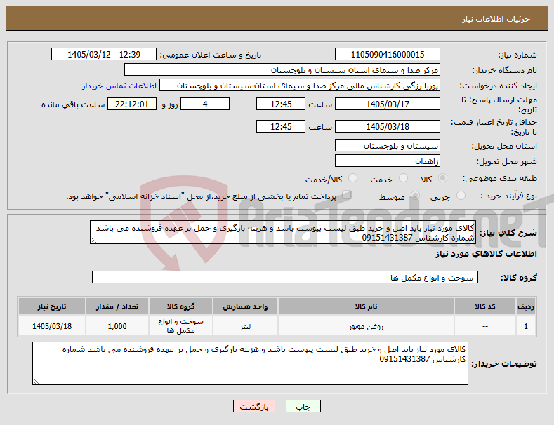 تصویر کوچک آگهی نیاز کالا-کالای مورد نیاز باید اصل و خرید طبق لیست پیوست باشد و هزینه بارگیری و حمل بر عهده فروشنده می باشد شماره کارشناس 09151431387