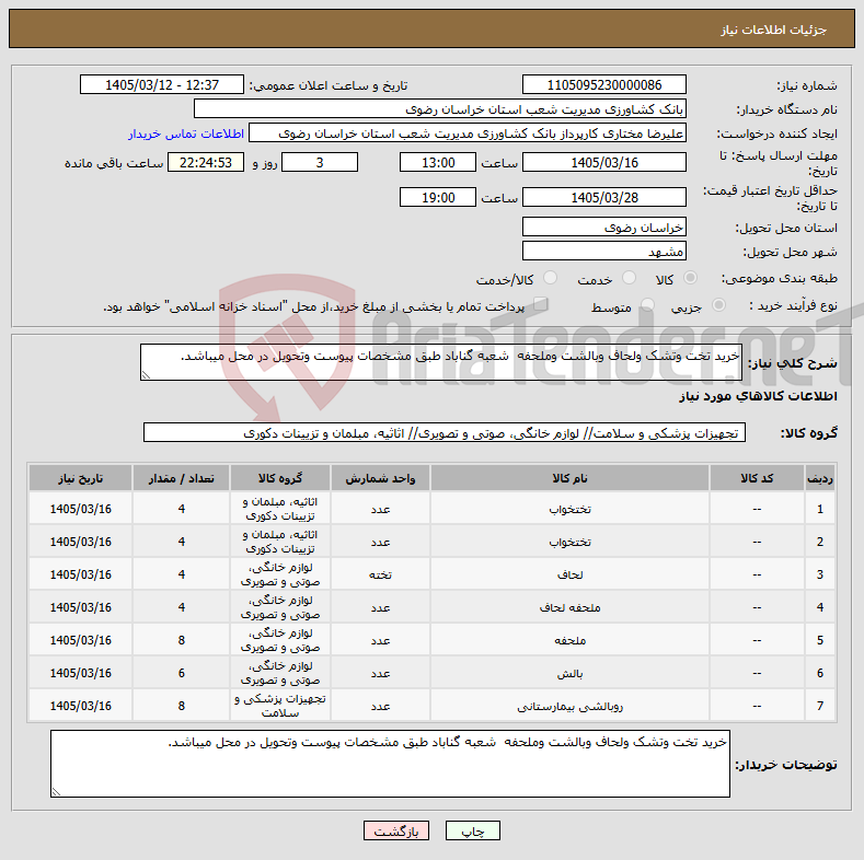 تصویر کوچک آگهی نیاز کالا-خرید تخت وتشک ولحاف وبالشت وملحفه شعبه گناباد طبق مشخصات پیوست وتحویل در محل میباشد.