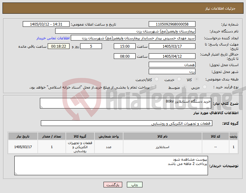 تصویر کوچک آگهی نیاز کالا-خرید دستگاه استابلایزر 80kv