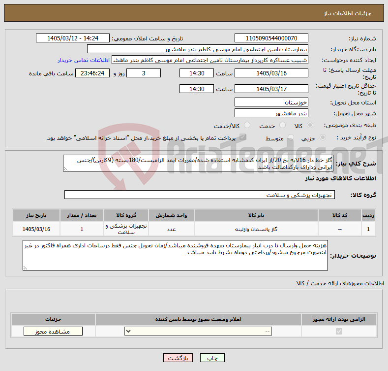 تصویر کوچک آگهی نیاز کالا-گاز خط دار 16لایه نخ 20/از ایران کدمشابه استفاده شده/مقررات ایمد الزامیست/180بسته (9کارتن)/جنس ایرانی ودارای بارکداصالت باشد 