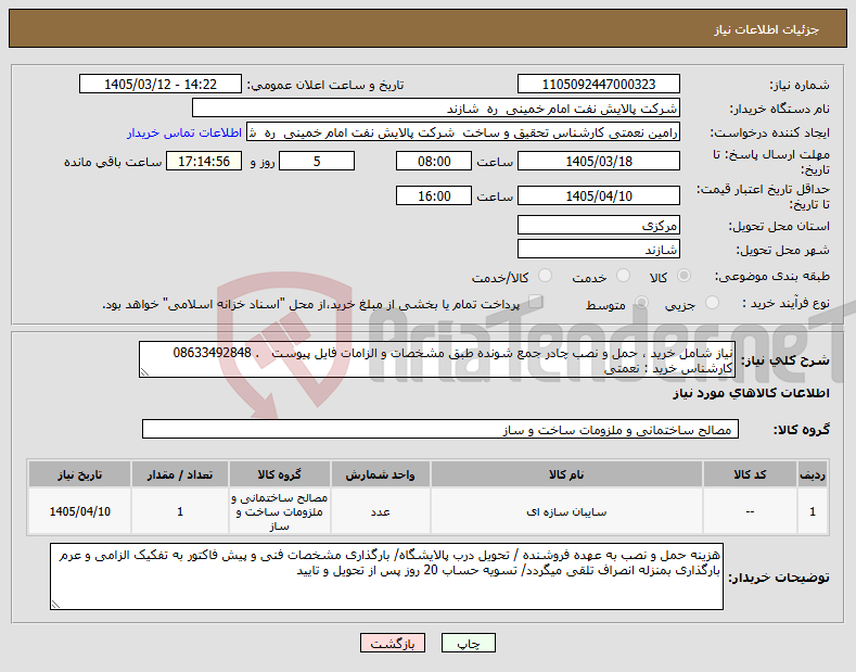 تصویر کوچک آگهی نیاز کالا-نیاز شامل خرید ، حمل و نصب چادر جمع شونده طبق مشخصات و الزامات فایل پیوست . 08633492848 کارشناس خرید : نعمتی