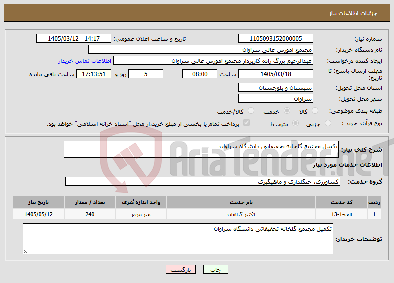 تصویر کوچک آگهی نیاز خدمات-تکمیل مجتمع گلخانه تحقیقاتی دانشگاه سراوان