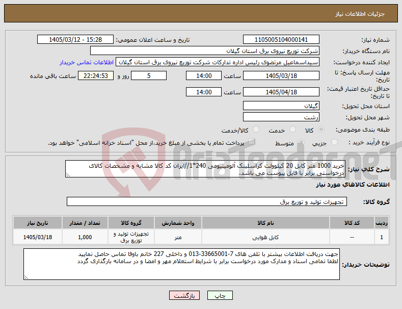 تصویر کوچک آگهی نیاز کالا-خرید 1000 متر کابل 20 کیلوولت کراسلینک آلومینیومی 240*1//ایران کد کالا مشابه و مشخصات کالای درخواستی برابر با فایل پیوست می باشد.