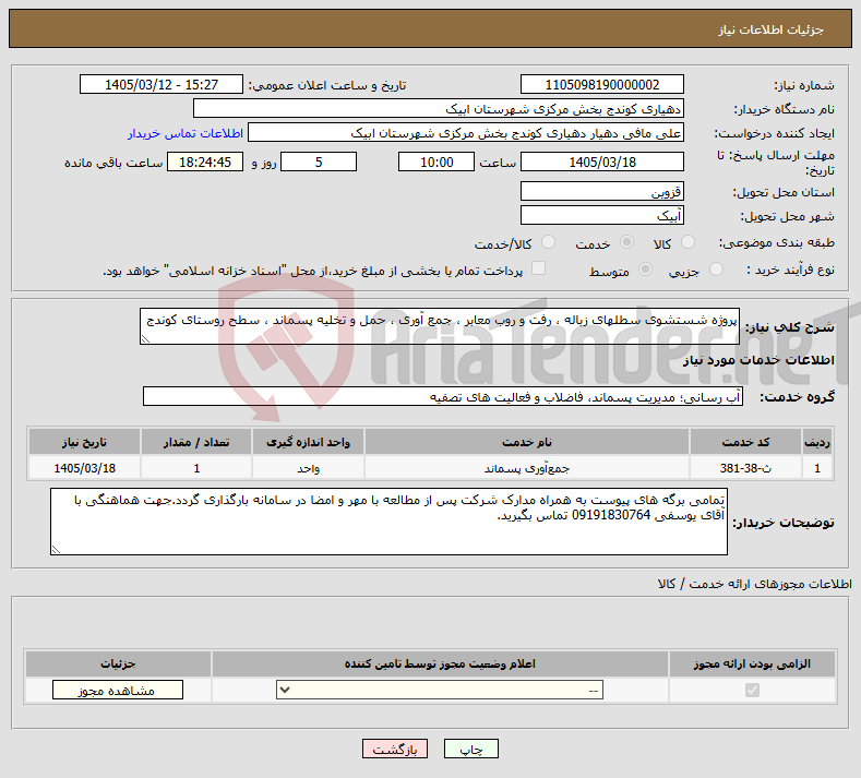 تصویر کوچک آگهی نیاز خدمات-پروژه شستشوی سطلهای زباله ، رفت و روب معابر ، جمع آوری ، حمل و تخلیه پسماند ، سطح روستای کوندج 