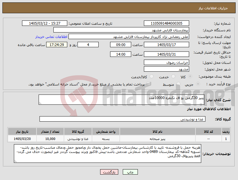 تصویر کوچک آگهی نیاز کالا-پنیر 30گرمی یو اف تکنفره 10000عدد