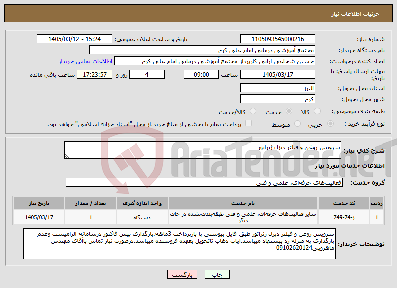 تصویر کوچک آگهی نیاز خدمات-سرویس روغن و فیلتر دیزل ژنراتور
