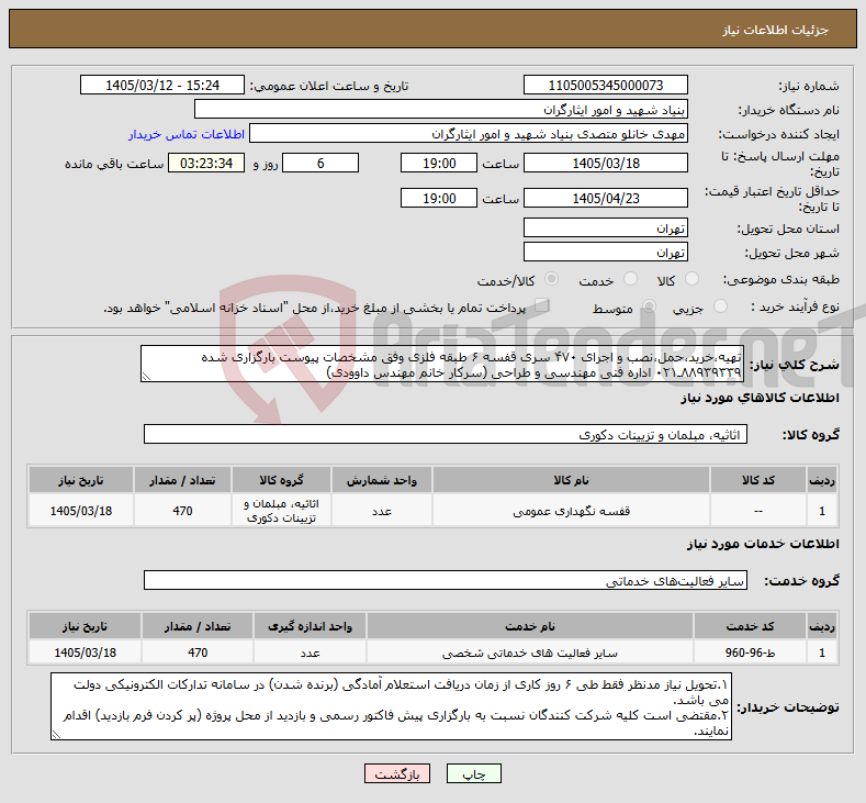 تصویر کوچک آگهی نیاز خدمت/کالا-تهیه،خرید،حمل،نصب و اجرای ۴۷۰ سری قفسه ۶ طبقه فلزی وفق مشخصات پیوست بارگزاری شده ۸۸۹۳۹۳۳۹ـ۰۲۱ اداره فنی مهندسی و طراحی (سرکار خانم مهندس داوودی)