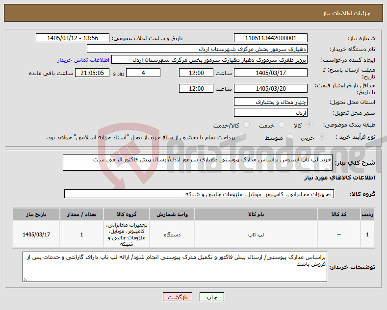 تصویر کوچک آگهی نیاز کالا-خرید لپ تاپ ایسوس براساس مدارک پیوستی دهیاری سرمور اردل/ارسال پیش فاکتور الزامی ست