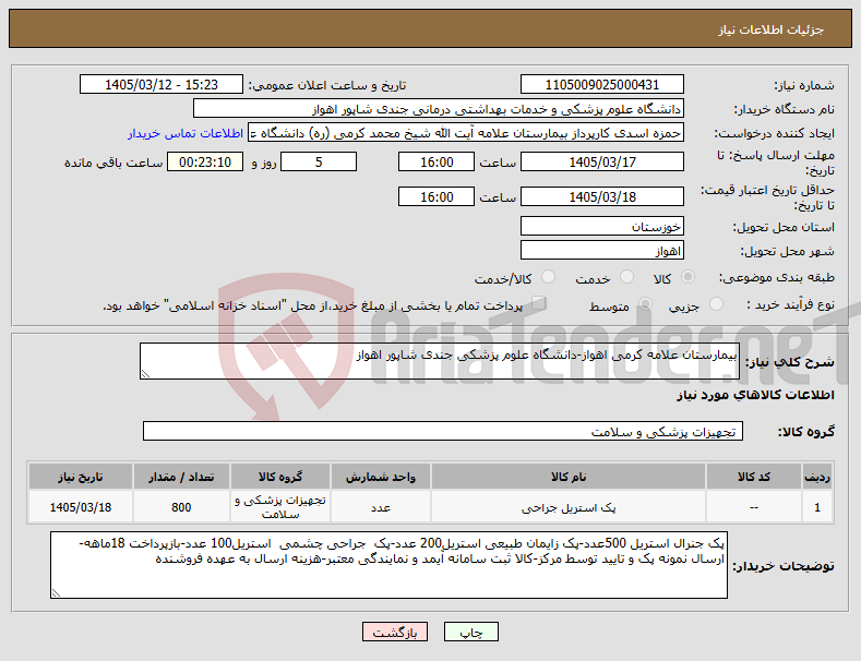 تصویر کوچک آگهی نیاز کالا-بیمارستان علامه کرمی اهواز-دانشگاه علوم پزشکی جندی شاپور اهواز