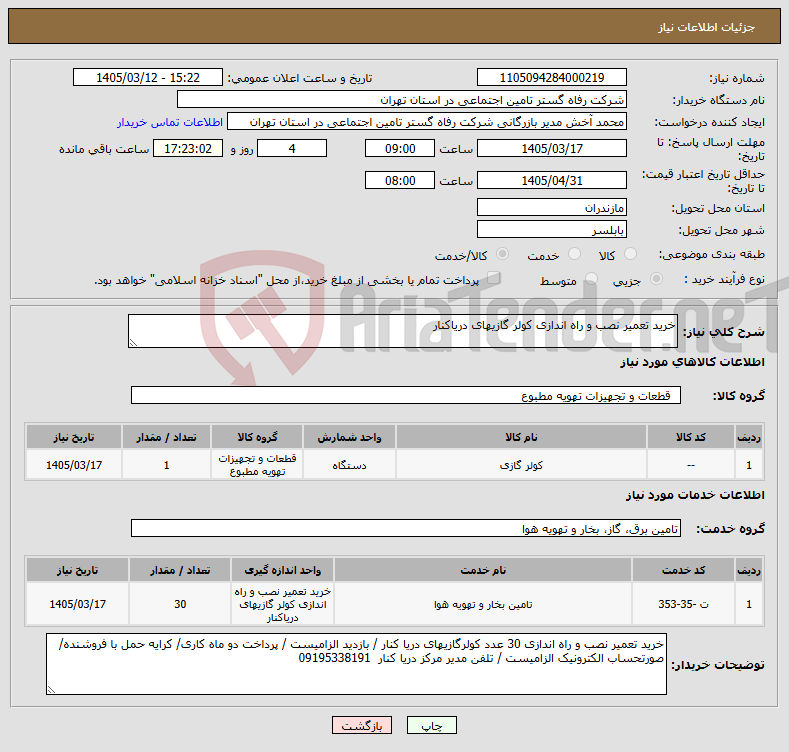 تصویر کوچک آگهی نیاز خدمت/کالا-خرید تعمیر نصب و راه اندازی کولر گازیهای دریاکنار