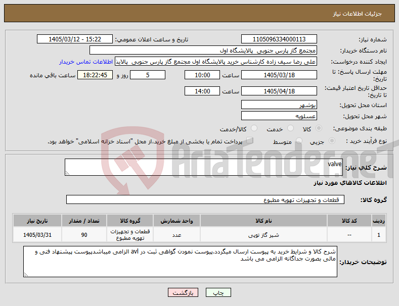 تصویر کوچک آگهی نیاز کالا-valve
