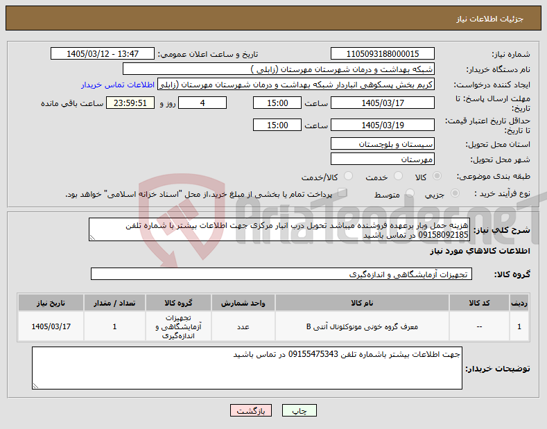تصویر کوچک آگهی نیاز کالا-هزینه حمل وبار برعهده فروشنده میباشد تحویل درب انبار مرکزی جهت اطلاعات بیشتر با شماره تلفن 09158092185 در تماس باشید