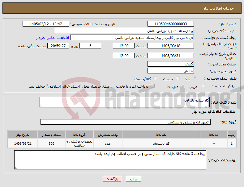تصویر کوچک آگهی نیاز کالا-گاز ساده 16 لایه 
