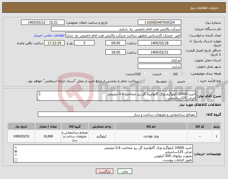 تصویر کوچک آگهی نیاز کالا-خرید 10000 کیلوگرم ورق گالوانیزه گل ریز صخامت 0.6 میلیمتر عرض 125سانتیمتر بصورت رولهای 500 کیلویی طبق الزامات پیوست