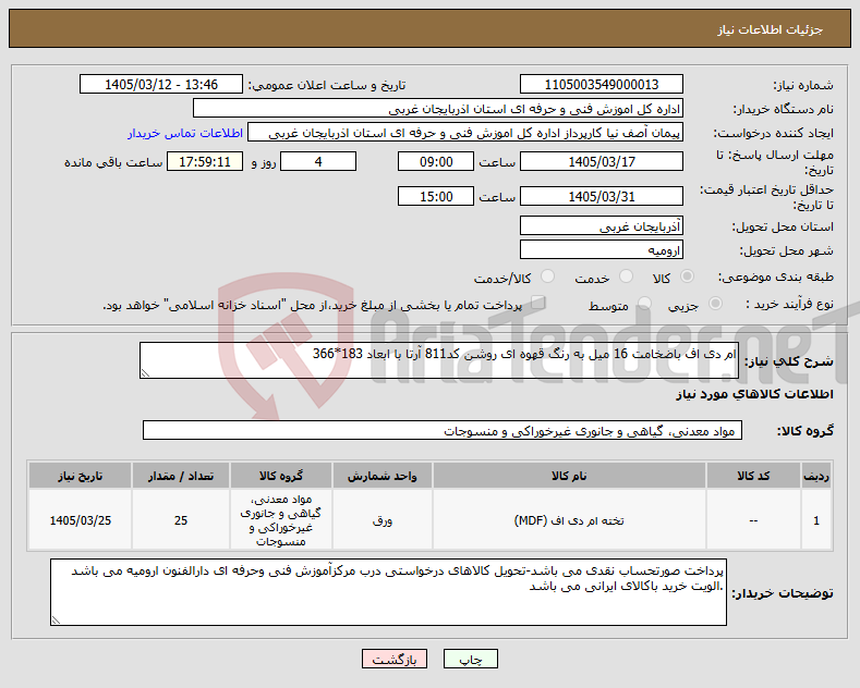 تصویر کوچک آگهی نیاز کالا-ام دی اف باضخامت 16 میل به رنگ قهوه ای روشن کد811 آرتا با ابعاد 183*366