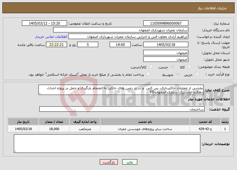 تصویر کوچک آگهی نیاز خدمات-بخشی از عملیات خاکبرداری، پی کنی و ... در زمین های خاکی به انضمام بارگیری و حمل در پروژه احداث دهکده لجستیک سجزی اصفهان-T5