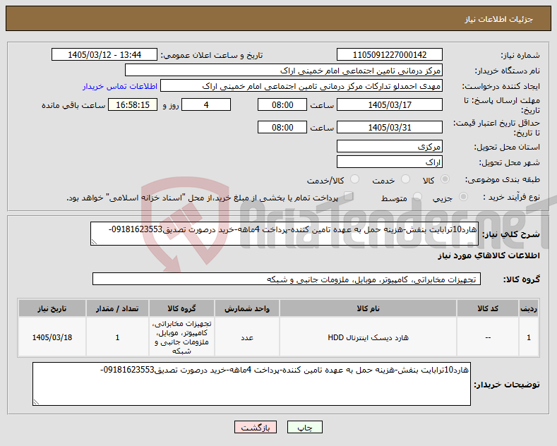 تصویر کوچک آگهی نیاز کالا-هارد10ترابایت بنفش-هزینه حمل به عهده تامین کننده-پرداخت 4ماهه-خرید درصورت تصدیق09181623553-