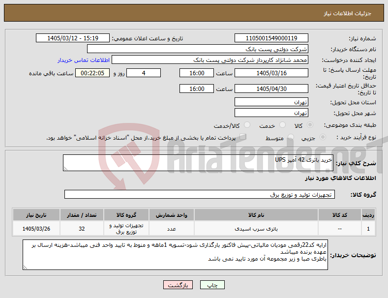 تصویر کوچک آگهی نیاز کالا-خرید باتری 42 آمپر UPS