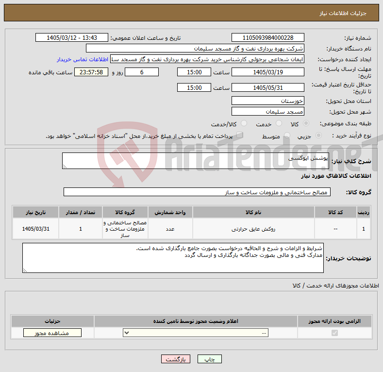 تصویر کوچک آگهی نیاز کالا-پوشش اپوکسی