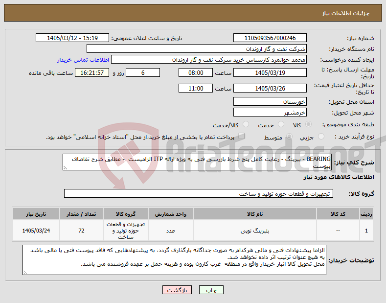 تصویر کوچک آگهی نیاز کالا-BEARING - بیرینگ - رعایت کامل پنج شرط بازرسی فنی به ویژه ارائه ITP الزامیست - مطابق شرح تقاضای پیوست 