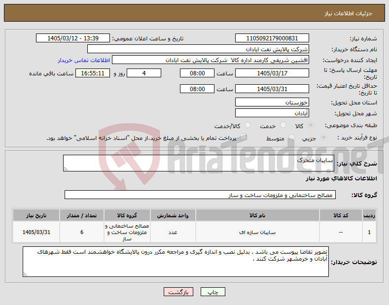 تصویر کوچک آگهی نیاز کالا-سایبان متحرک 