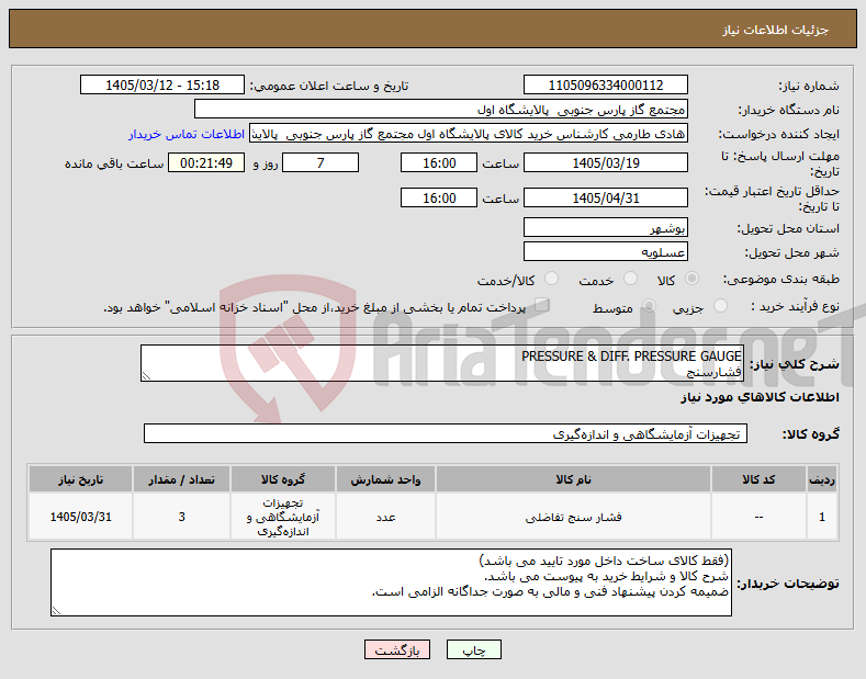 تصویر کوچک آگهی نیاز کالا-PRESSURE & DIFF. PRESSURE GAUGE فشارسنج