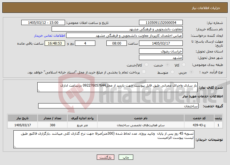 تصویر کوچک آگهی نیاز خدمات-باز ساری واجرای عمرانی طبق فایل پیوست جهت بازدید از محل092276057644 درساعت اداری