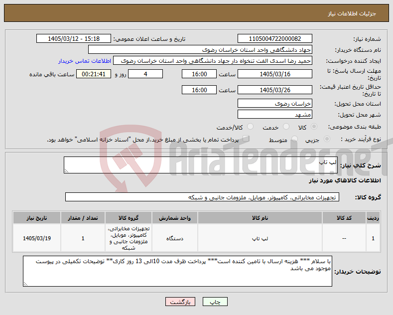 تصویر کوچک آگهی نیاز کالا-لپ تاپ