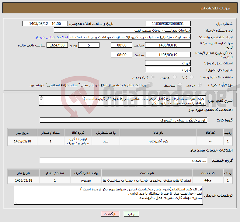 تصویر کوچک آگهی نیاز خدمت/کالا-اجرای هود استاندارد(شرح کامل درخواست تمامی شرایط مهم ذکر گردیده است ) تهیه.اجرا.نصب صفر تا صد با پیمانکار تسویه دوماه کاری .هزینه حمل بافروشنده