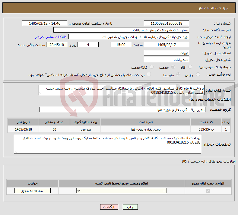 تصویر کوچک آگهی نیاز خدمات-پرداخت 4 ماه کاری میباشد. کلیه اقلام و اجناس با پیمانکار میباشد. حتما مدارک پیوستی رویت شود. جهت کسب اطلاع پالیزبان 09183418215