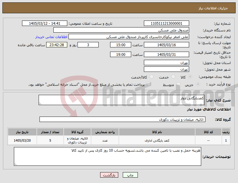 تصویر کوچک آگهی نیاز کالا-کمدبایگانی دوار