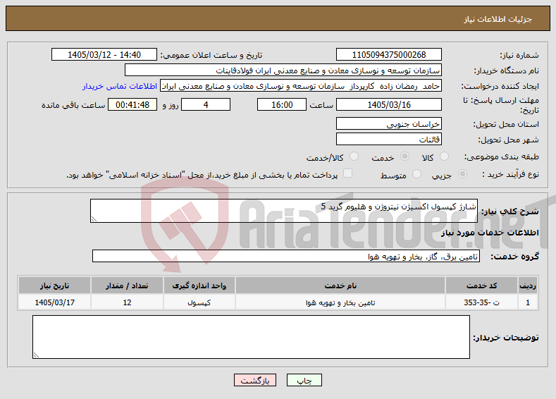 تصویر کوچک آگهی نیاز خدمات-شارژ کپسول اکسیژن نیتروژن و هلیوم گرید 5 
