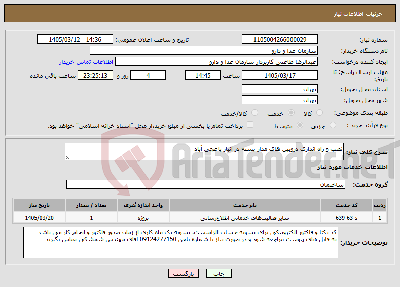 تصویر کوچک آگهی نیاز خدمات-نصب و راه اندازی دروبین های مدار بسته در انبار یاغچی آباد