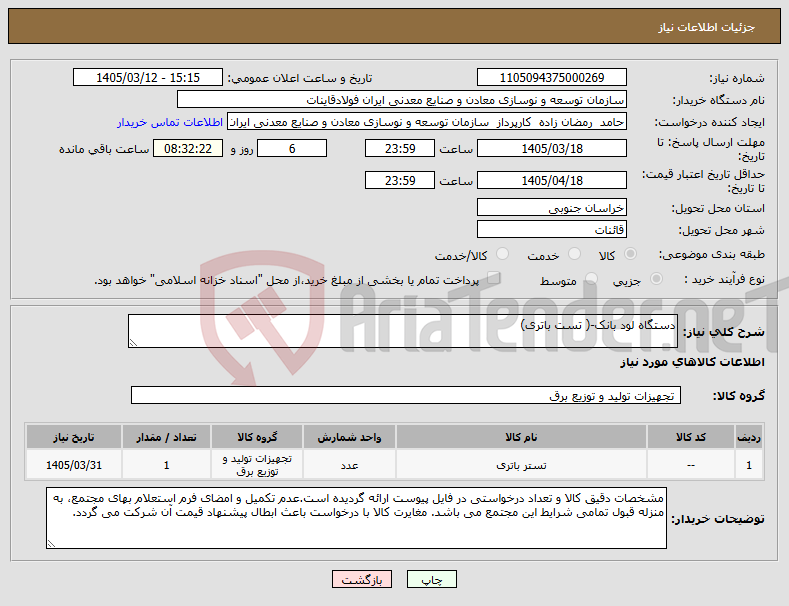 تصویر کوچک آگهی نیاز کالا-دستگاه لود بانک-( تست باتری)