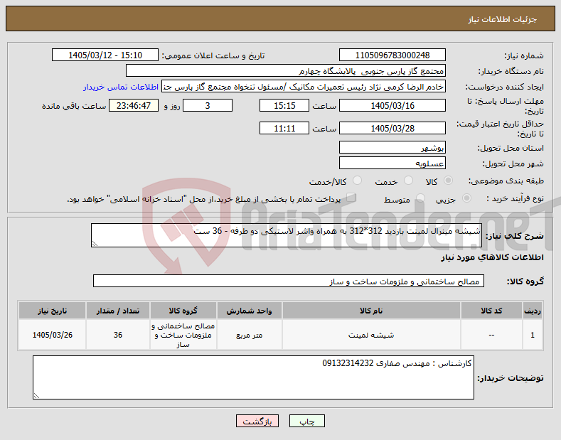 تصویر کوچک آگهی نیاز کالا-شیشه مینرال لمینت بازدید 312*312 به همراه واشر لاستیکی دو طرفه - 36 ست
