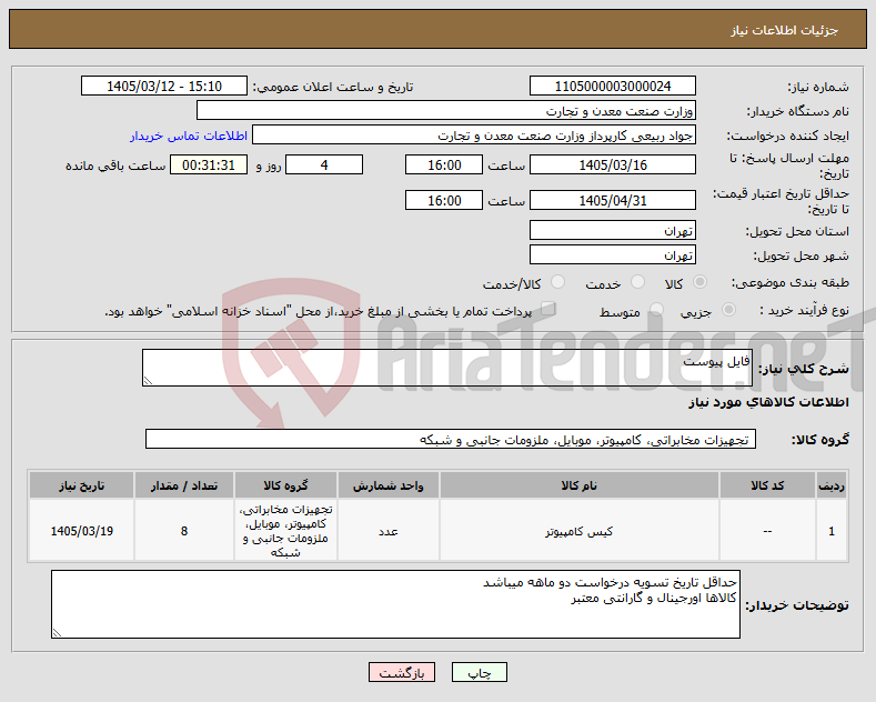تصویر کوچک آگهی نیاز کالا-فایل پیوست