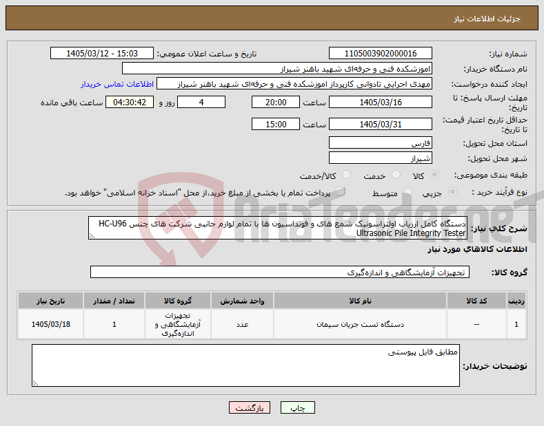 تصویر کوچک آگهی نیاز کالا-دستگاه کامل ارزیاب اولتراسونیک شمع های و فونداسیون ها با تمام لوازم جانبی شرکت های چنس HC-U96 Ultrasonic Pile Integrity Tester