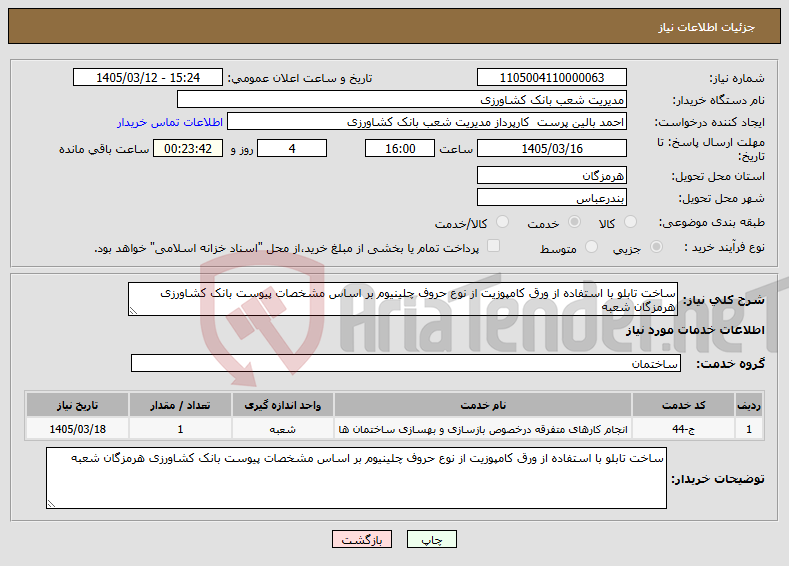 تصویر کوچک آگهی نیاز خدمات-ساخت تابلو با استفاده از ورق کامپوزیت از نوع حروف چلینیوم بر اساس مشخصات پیوست بانک کشاورزی هرمزگان شعبه