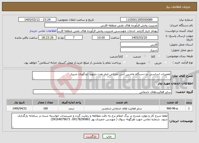 تصویر کوچک آگهی نیاز خدمات-تعمیرات اساسی دو دستگاه ماشین آتش نشانی انبار نفت شهید تندگویان شیراز