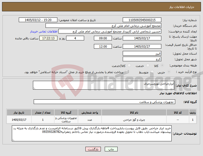 تصویر کوچک آگهی نیاز کالا-ابزارجراحی نوروسرجری