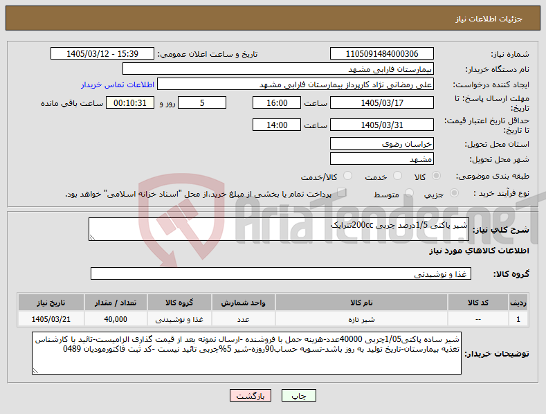 تصویر کوچک آگهی نیاز کالا-شیر پاکتی 1/5درصد چربی 200ccتتراپک