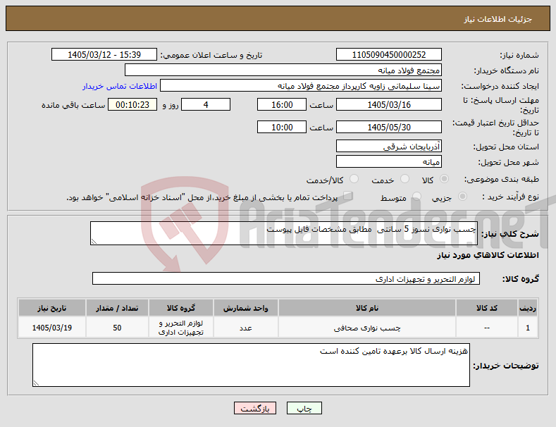 تصویر کوچک آگهی نیاز کالا-چسب نواری نسوز 5 سانتی مطابق مشخصات فایل پیوست