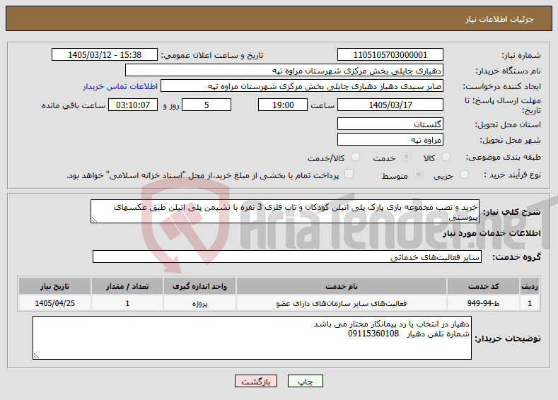 تصویر کوچک آگهی نیاز خدمات-خرید و نصب مجموعه بازی پارک پلی اتیلن کودکان و تاب فلزی 3 نفره با نشیمن پلی اتیلن طبق عکسهای پیوستی