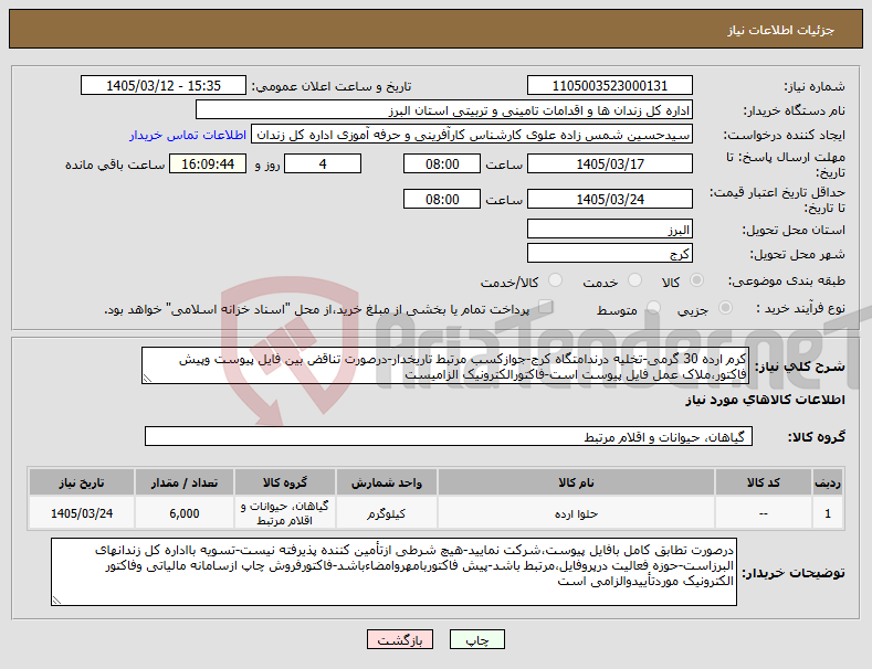 تصویر کوچک آگهی نیاز کالا-کرم ارده 30 گرمی-تخلیه درندامتگاه کرج-جوازکسب مرتبط تاریخدار-درصورت تناقض بین فایل پیوست وپیش فاکتور،ملاک عمل فایل پیوست است-فاکتورالکترونیک الزامیست