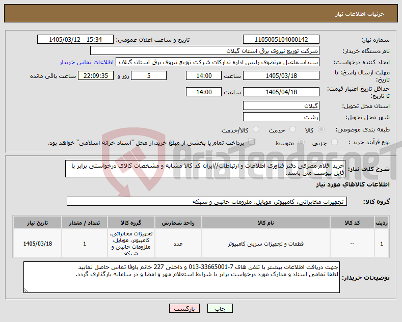 تصویر کوچک آگهی نیاز کالا-خرید اقلام مصرفی دفتر فناوری اطلاعات و ارتباطات//ایران کد کالا مشابه و مشخصات کالای درخواستی برابر با فایل پیوست می باشد.