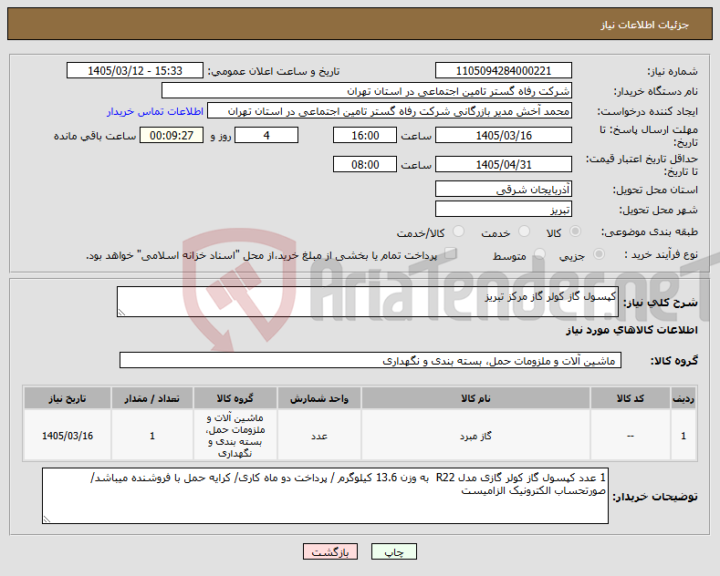 تصویر کوچک آگهی نیاز کالا-کپسول گاز کولر گاز مرکز تبریز