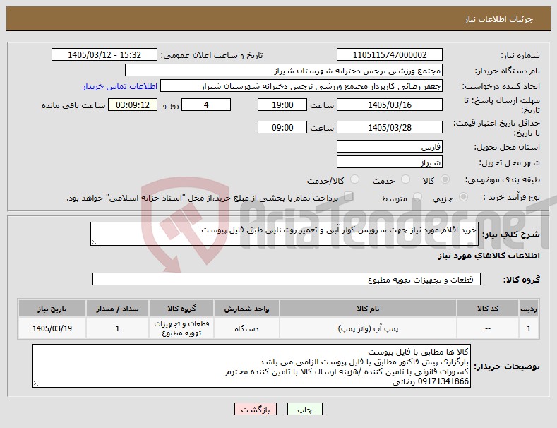 تصویر کوچک آگهی نیاز کالا-خرید اقلام مورد نیاز جهت سرویس کولر آبی و تعمیر روشنایی طبق فایل پیوست