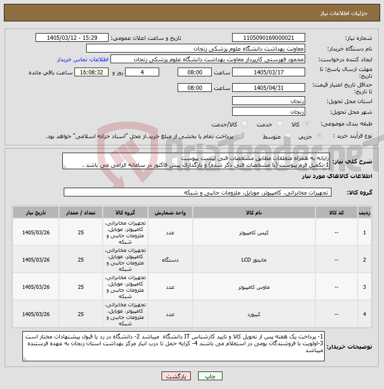 تصویر کوچک آگهی نیاز کالا-رایانه به همراه متعلقات مطابق مشخصات فنی لیست پیوست 1-تکمیل فرم پیوست (با مشخصات فنی ذکر شده) و بارگذاری پیش فاکتور در سامانه الزامی می باشد .