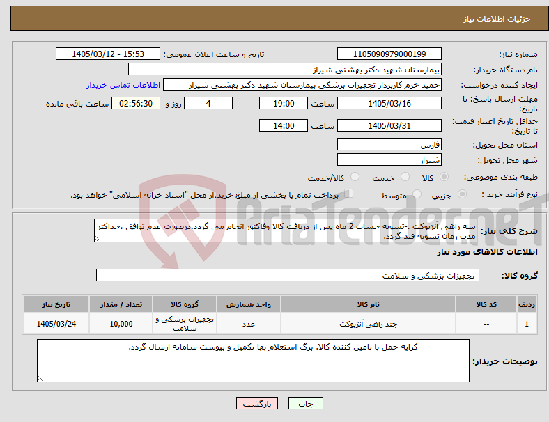تصویر کوچک آگهی نیاز کالا-سه راهی آنژیوکت .-تسویه حساب 2 ماه پس از دریافت کالا وفاکتور انجام می گردد.درصورت عدم توافق ،حداکثر مدت زمان تسویه قید گردد. 