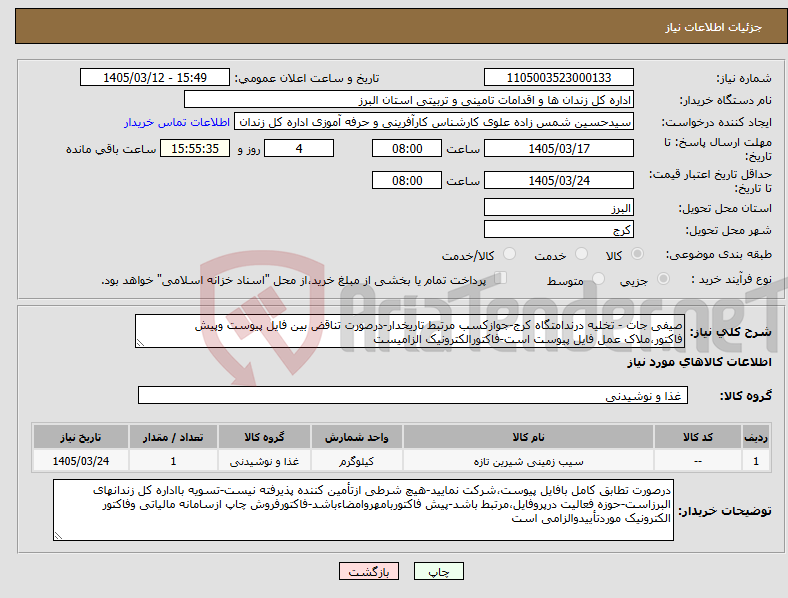 تصویر کوچک آگهی نیاز کالا-صیفی جات - تخلیه درندامتگاه کرج-جوازکسب مرتبط تاریخدار-درصورت تناقض بین فایل پیوست وپیش فاکتور،ملاک عمل فایل پیوست است-فاکتورالکترونیک الزامیست